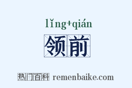 领前是什么意思的图片